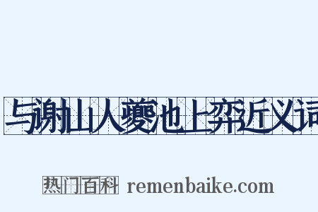 与谢山人夔池上弈近义词是什么意思的图片